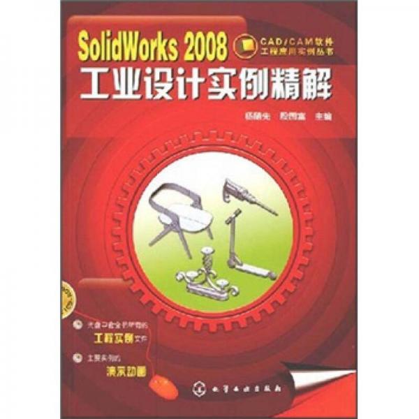SolidWorks2008工業(yè)設計實例精解