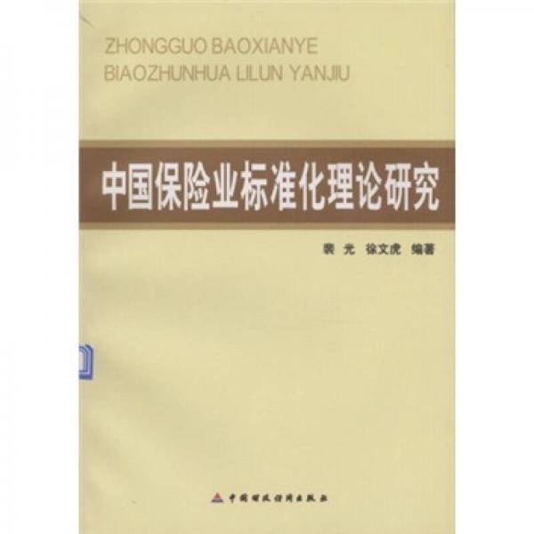 中国保险业标准化理论研究