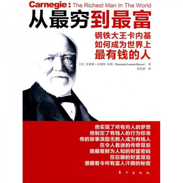 從最窮到最富：鋼鐵大王卡內(nèi)基如何成為世界上最有錢(qián)的人