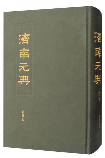 濟(jì)南元典（第3冊）