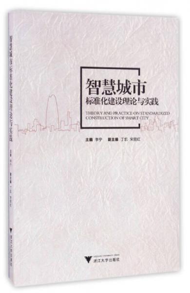 智慧城市标准化建设理论与实践