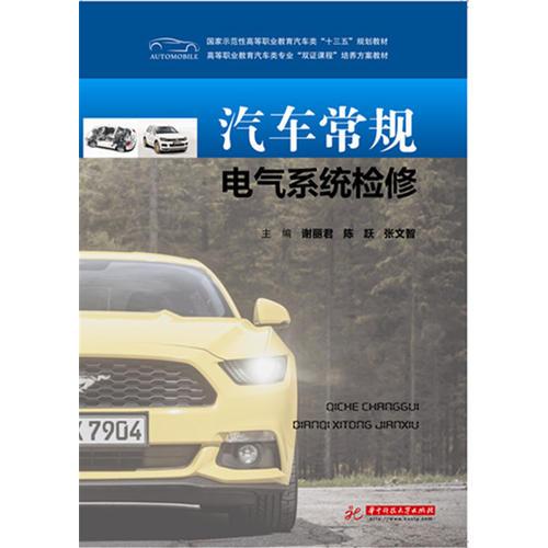 汽車常規(guī)電氣系統(tǒng)檢修