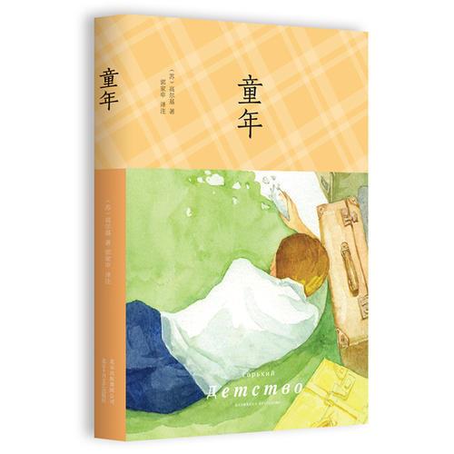 高尔基：童年（精装）