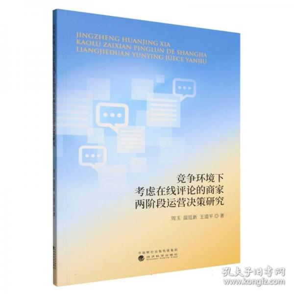 竞争环境下考虑在线评论的商家两阶段运营决策研究