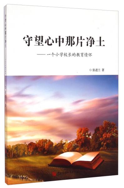 守望心中那片凈土 : 一個小學(xué)校長的教育情懷