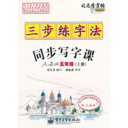 三步练字法·同步写字课·人教版·五年级（上册）