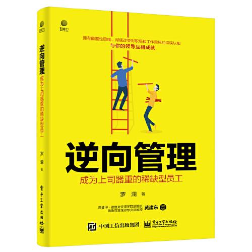 逆向管理：成為上司器重的稀缺型員工