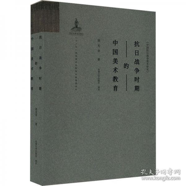抗日戰(zhàn)爭時(shí)期的中國美術(shù)教育