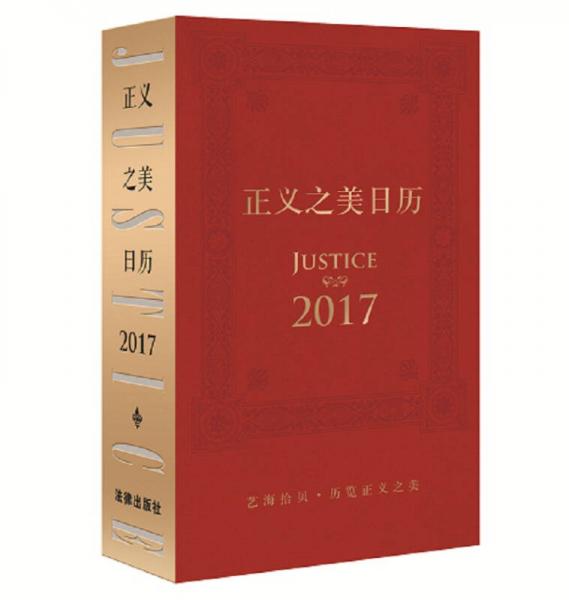 正义之美日历：2017年（精装）