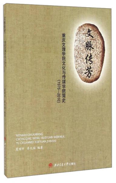 文脈傳芳：重慶文理學(xué)院文化與傳媒學(xué)院簡史（1976-2016）