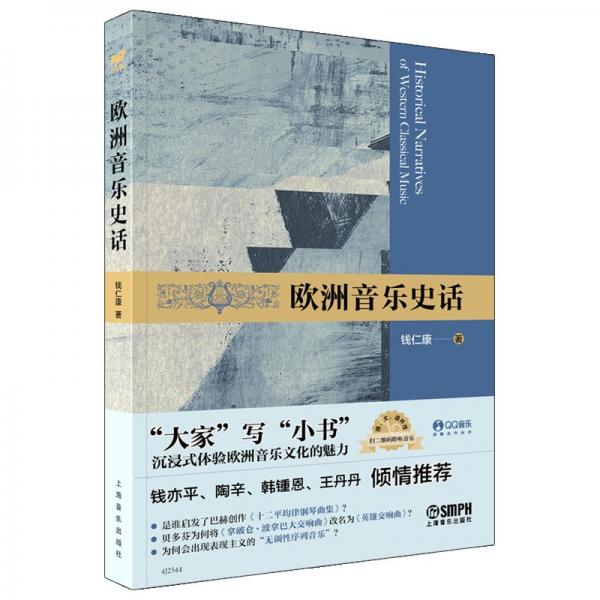 歐洲音樂史話