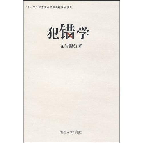 犯錯(cuò)學(xué)