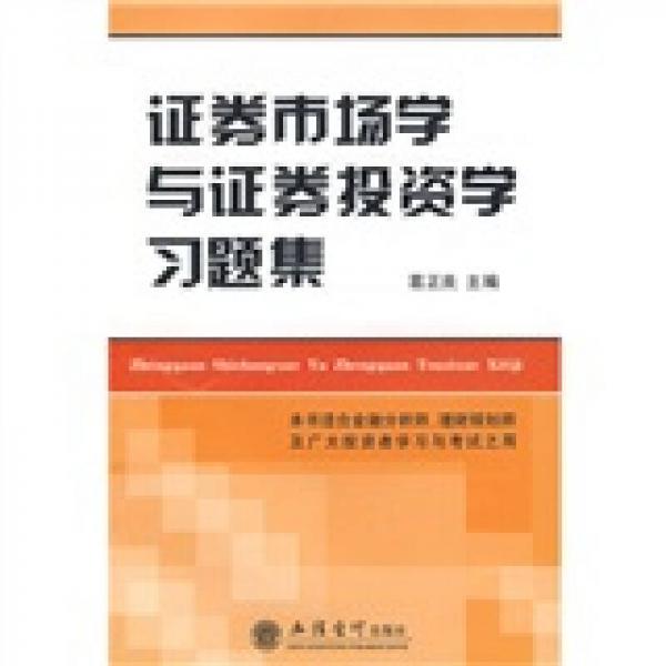 證券市場(chǎng)學(xué)與證券投資學(xué)習(xí)題集