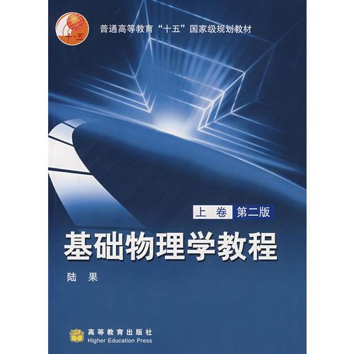 基礎(chǔ)物理學(xué)教程（上冊(cè)）（第2版）