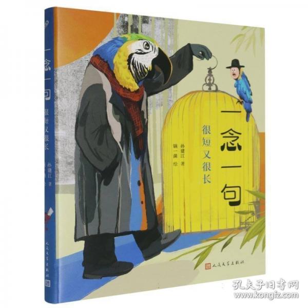 一念一句：很短又很長