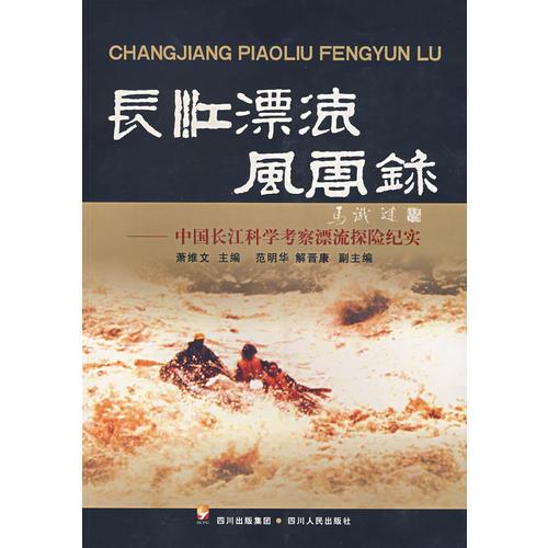 長(zhǎng)江漂流風(fēng)云錄