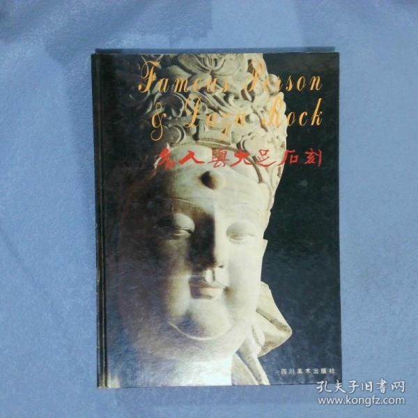 名人與大足石刻