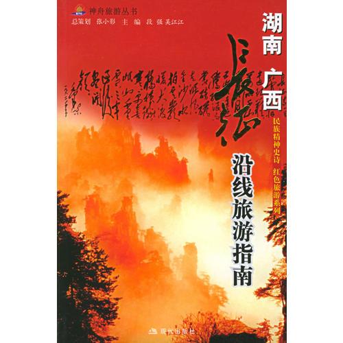 长征沿线旅游指南.湖南、广西——神舟旅游丛书