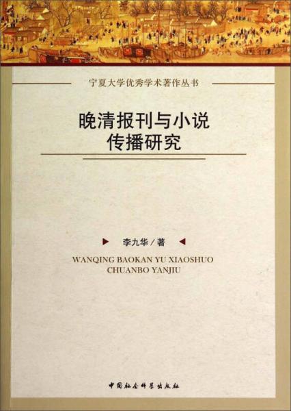 晚清報(bào)刊與小說傳播研究