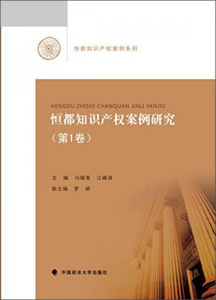 恒都知識(shí)產(chǎn)權(quán)案例系列（第1卷）：恒都知識(shí)產(chǎn)權(quán)案例研究
