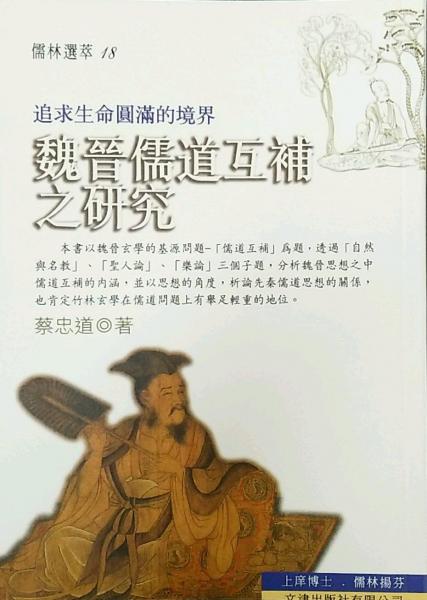 魏晉儒道互補(bǔ)之研究-追求生命圓滿(mǎn)的境界