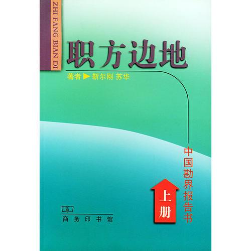 職方邊地: 中國(guó)勘界報(bào)告書(shū)（上下）