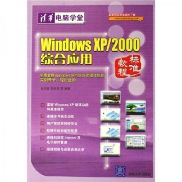 Windows XP/2000综合应用标准教程