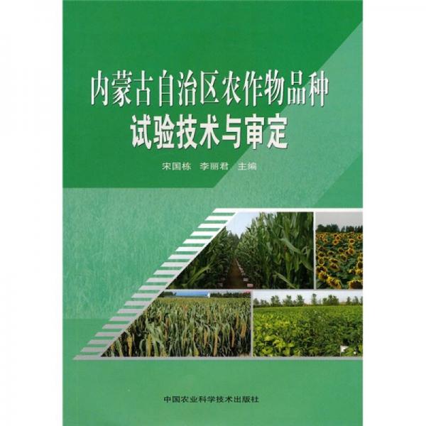 内蒙古自治区农作物品种试验技术与审定