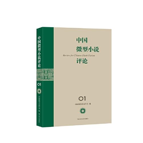 中国微型小说评论
