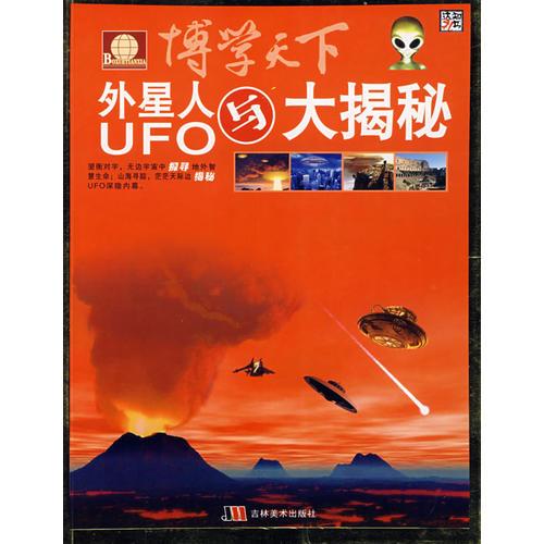 博学天下：外星人与UFO大揭秘