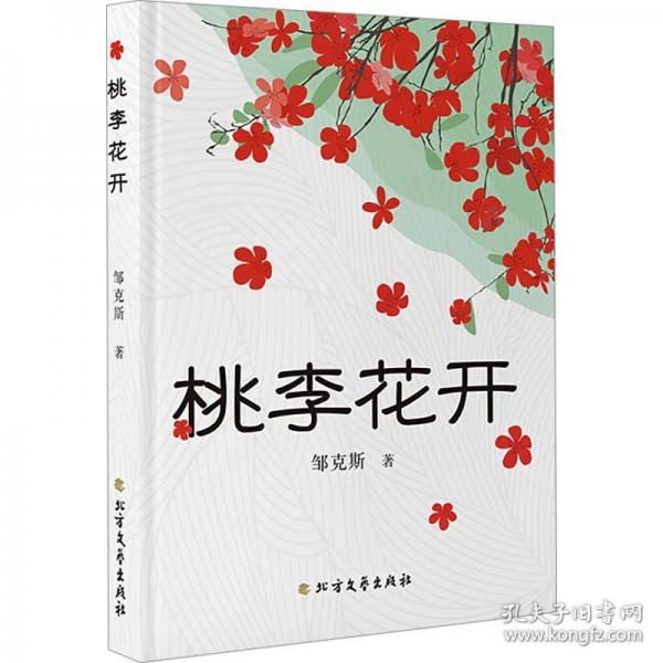 桃李花开