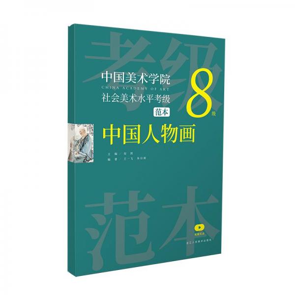 中國美術(shù)學(xué)院社會(huì)美術(shù)水平考級范本 中國人物畫 8級