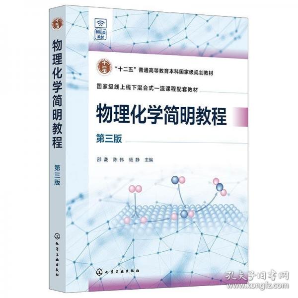 物理化學簡明教程（邵謙）（第三版）