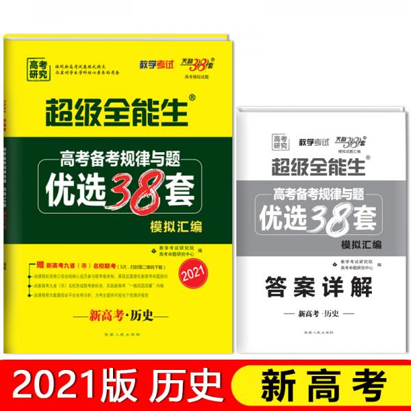 天利38套超級(jí)全能生歷史2021新高考高考備考規(guī)律與題優(yōu)選38套模擬匯編