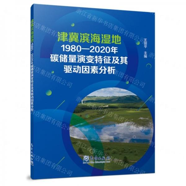 津冀濱海濕地1980-2020年碳儲(chǔ)量演變特征及其驅(qū)動(dòng)因素分析