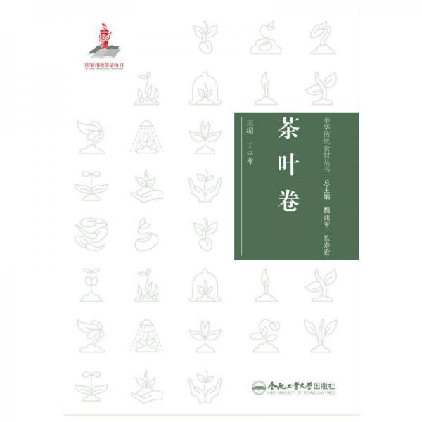 中華傳統(tǒng)食材叢書 茶葉卷