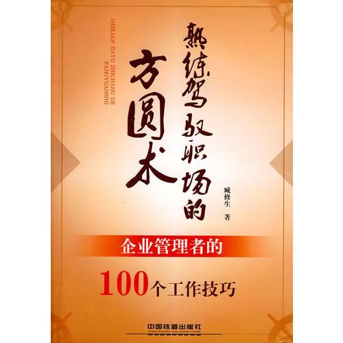 熟練駕馭職場的方圓術(shù)——企業(yè)管理者的100個工作技巧[1/3]