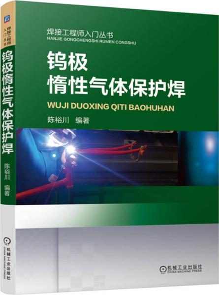 鎢極惰性氣體保護(hù)焊