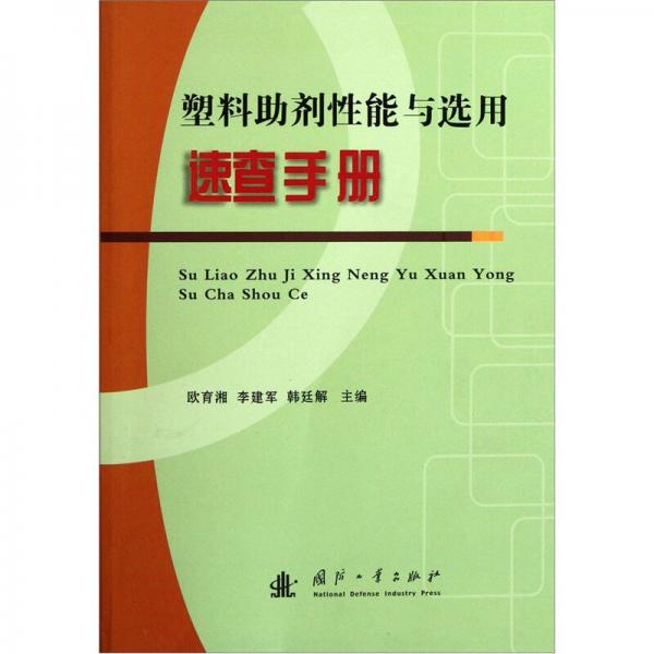 塑料助劑性能與選用速查手冊
