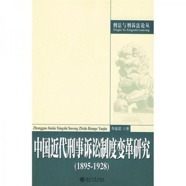 中国近代刑事诉讼制度变革研究（1895-1928）