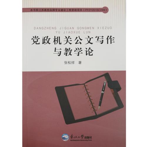 黨政機(jī)關(guān)公文寫(xiě)作與教學(xué)論