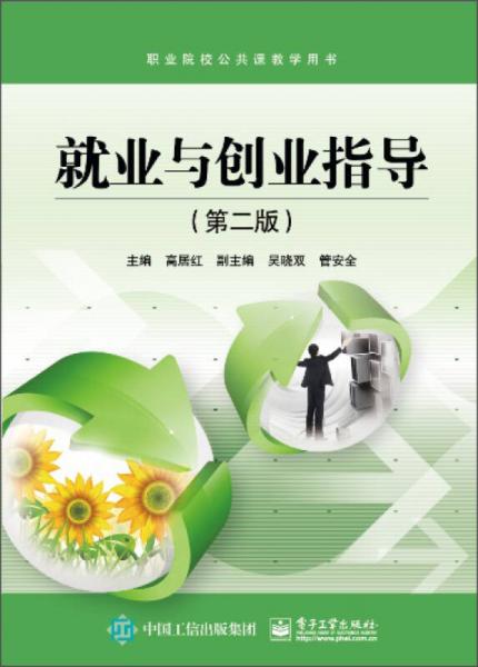 就業(yè)與創(chuàng)業(yè)指導(dǎo)（第二版）