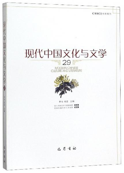 现代中国文化与文学（29）