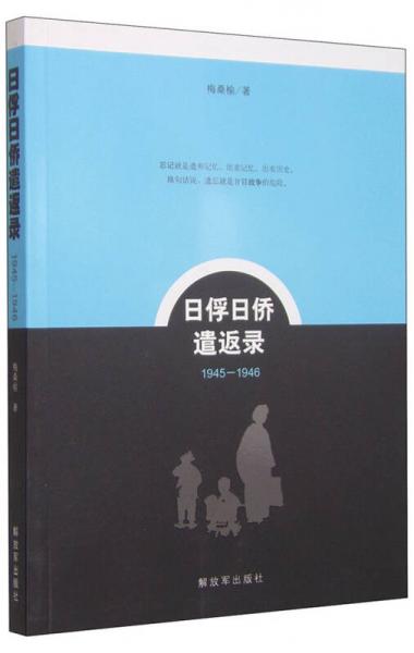 日俘日侨遣返录（1945-1946）