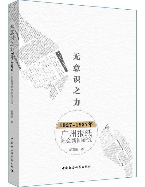 無意識之力：1927－1937年廣州報紙社會新聞研究