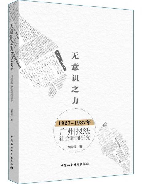 无意识之力：1927－1937年广州报纸社会新闻研究