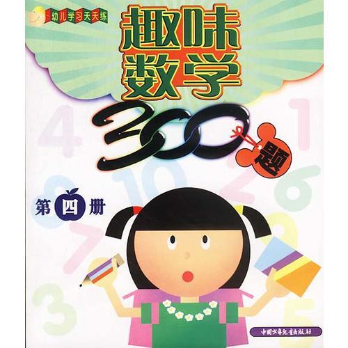 趣味數(shù)學(xué)300題 第四冊(cè)