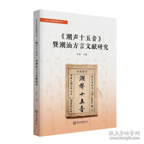 《潮声十五音》暨潮汕方言文献研究