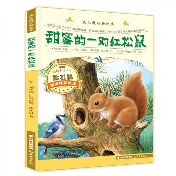 皮爾遜動(dòng)物故事：甜蜜的一對(duì)紅松鼠