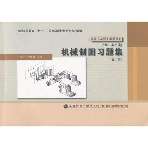 機械制圖習(xí)題集（第二版）